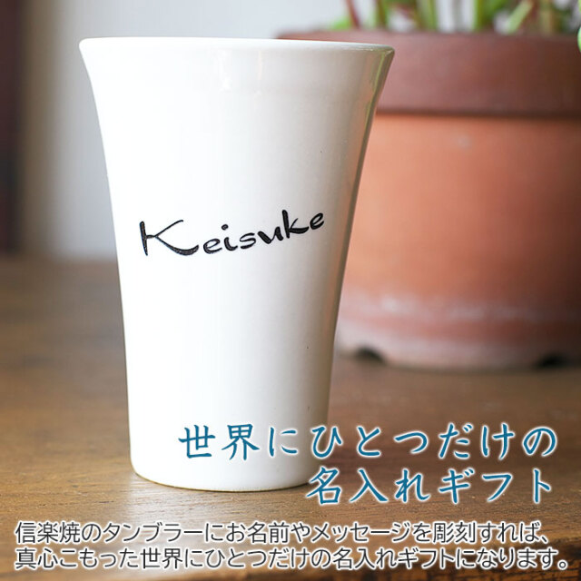 世界にひとつだけの名入れギフト