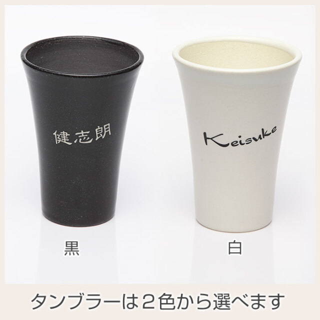 タンブラーは２色から選べます