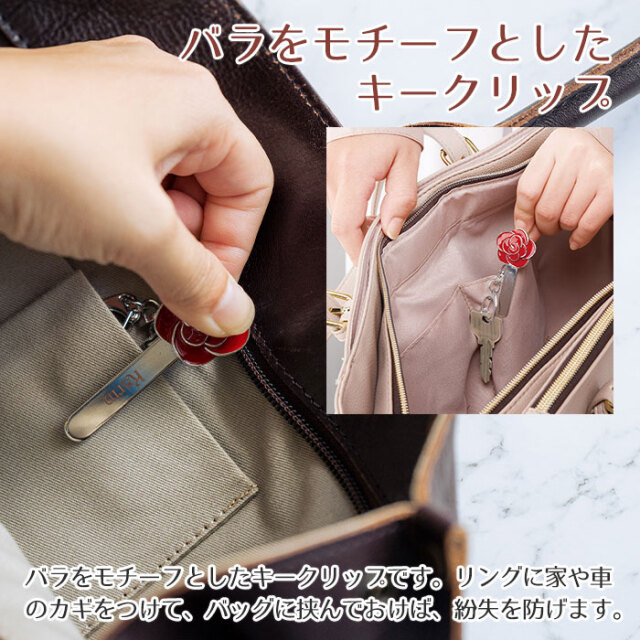 バラをモチーフとしたキークリップ