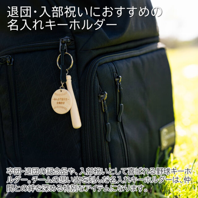 退団・入部祝いにおすすめの名入れキーホルダー