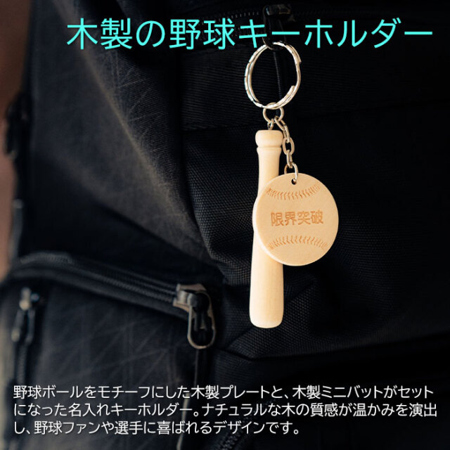 木製の野球キーホルダー