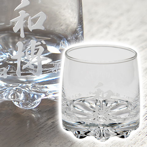 バーゼル ロックグラス [名前入れ酒器の贈り物]