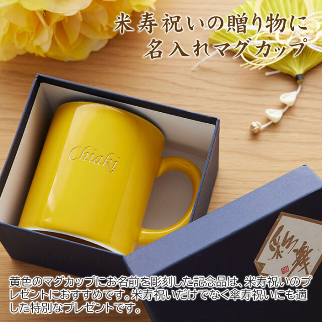 米寿祝いの贈り物に名入れマグカップ