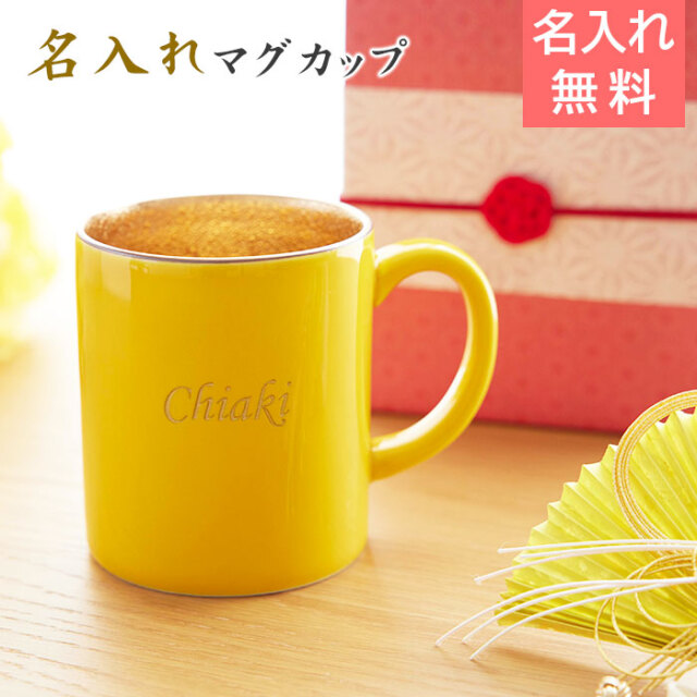 米寿祝いや傘寿祝いなら名入れ 米寿マグカップ 波佐見焼｜名入れ