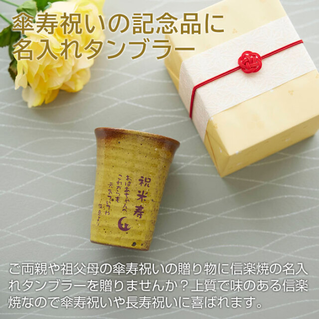 傘寿祝いの記念品に名入れタンブラー