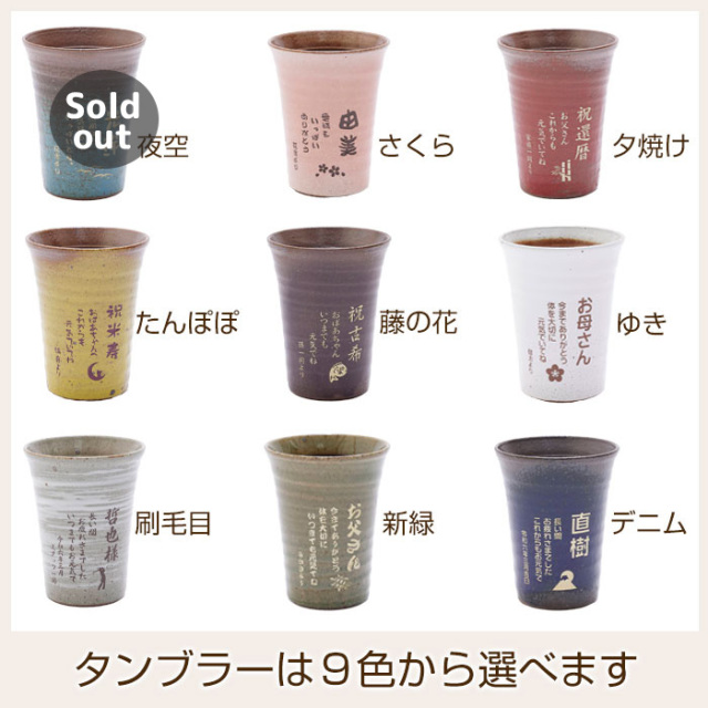 タンブラーは9色から選べます