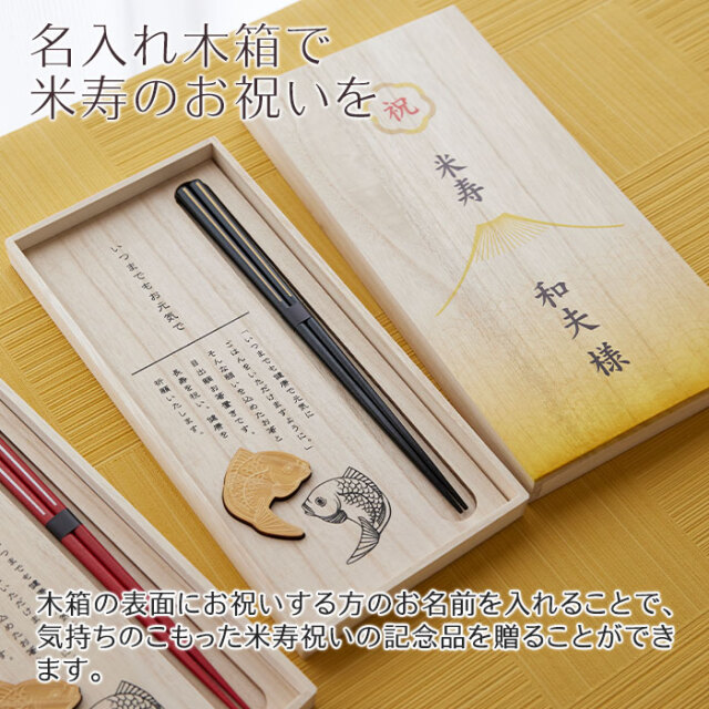 名入れ木箱で米寿のお祝いを