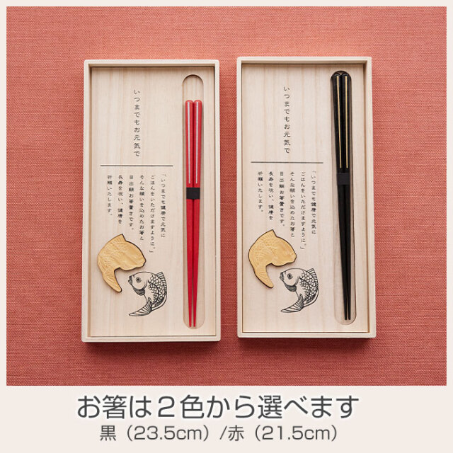 お箸は２色から選べます