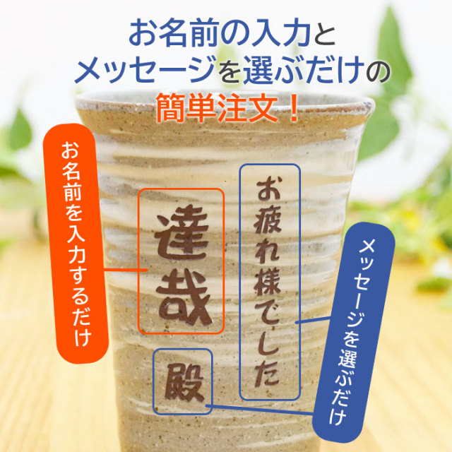 お名前の入力とメッセージを選ぶだけの簡単注文！
