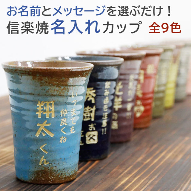 迷ったらこれ！信楽焼 名入れ便利カップ