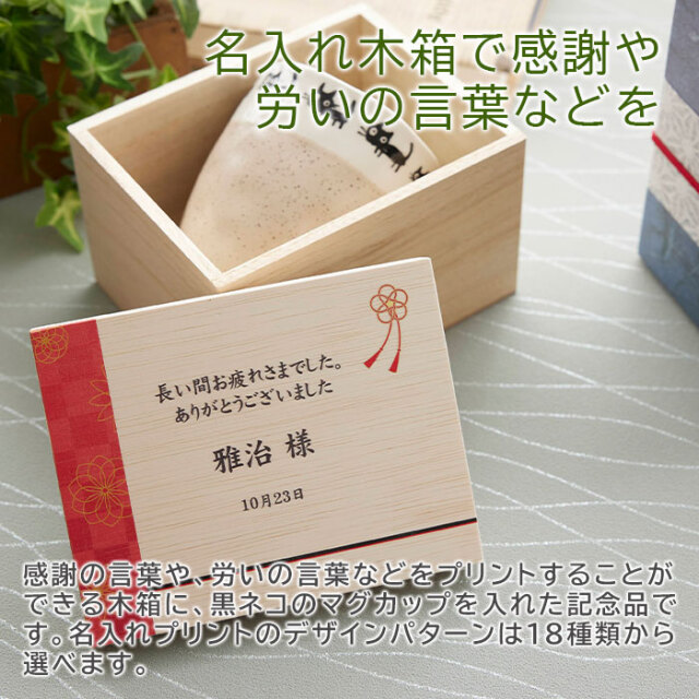 名入れ木箱で感謝や労いの言葉などを