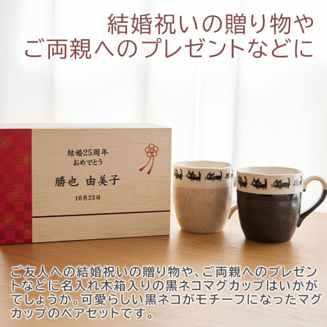 結婚祝いのプレゼントやご両親への贈り物などに名入れ木箱入り 黒ネコ