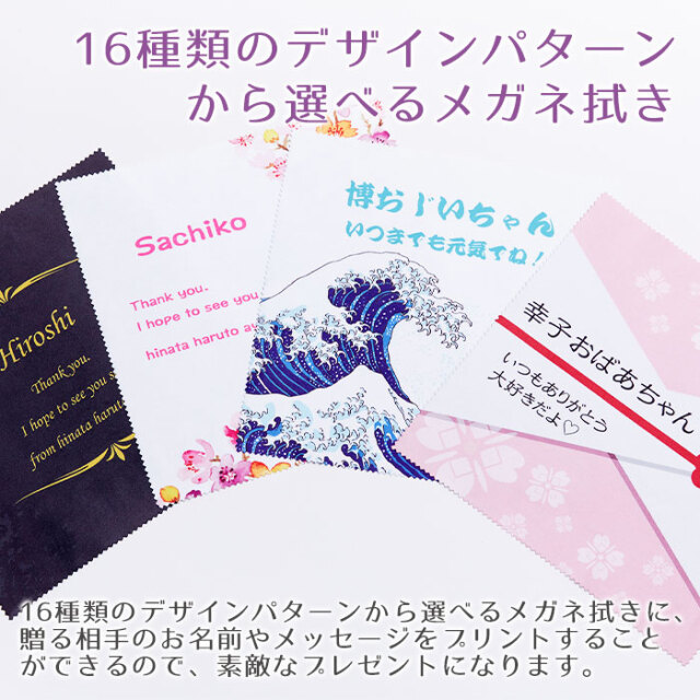 16種類のデザインパターンから選べるメガネ拭き