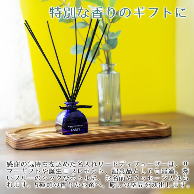 誕生日・夏の贈り物などに名入れディフューザー アロマエッセンス