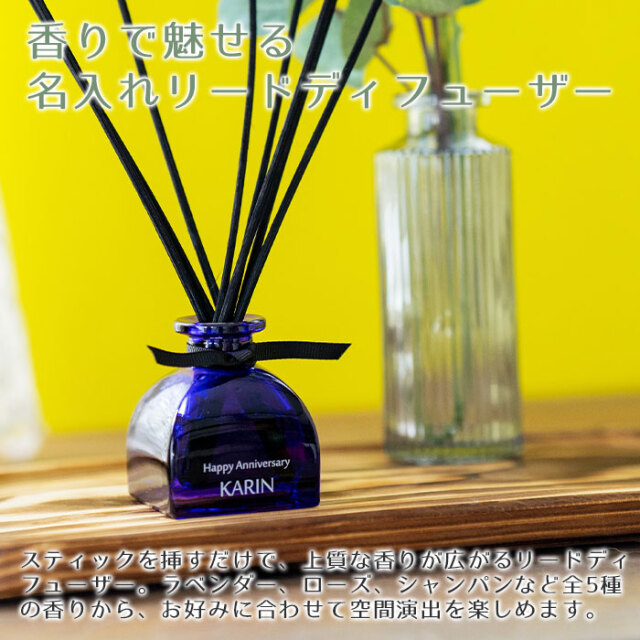 香りで魅せる名入れリードディフューザー