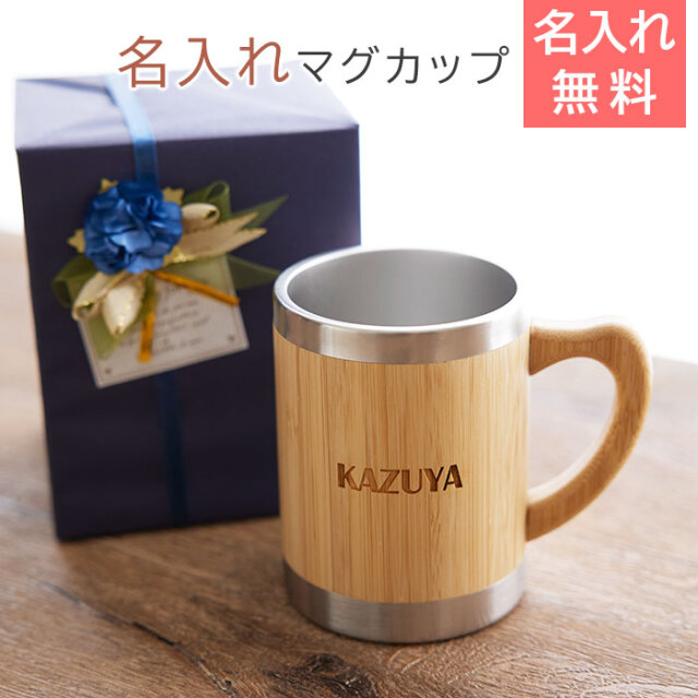 名入れマグカップ　バンブー