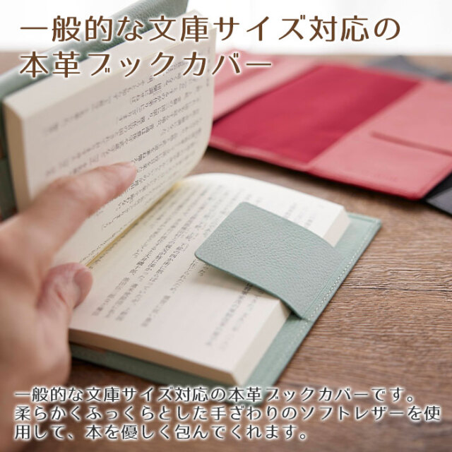 一般的な文庫サイズ対応の本革ブックカバー