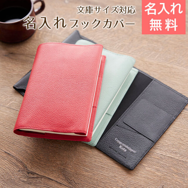 名入れ ブックカバー 文庫サイズ
