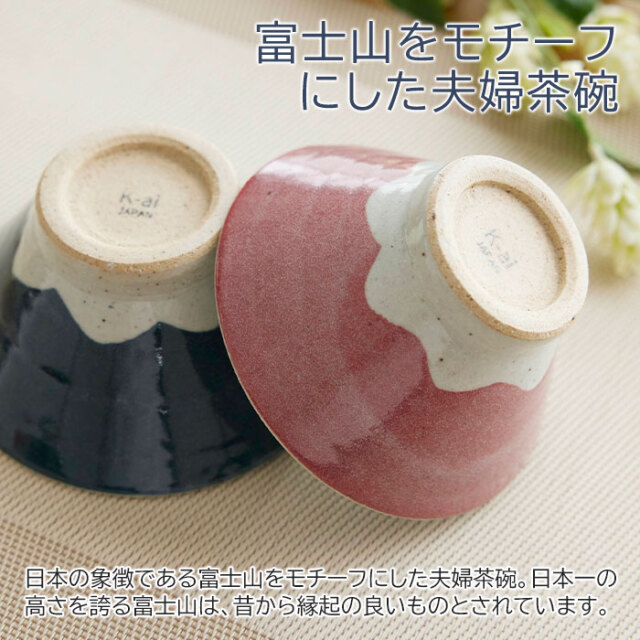 富士山をモチーフにした夫婦茶碗