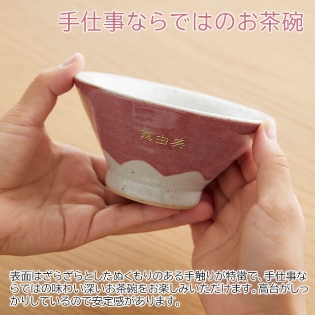 手仕事ならではのお茶碗