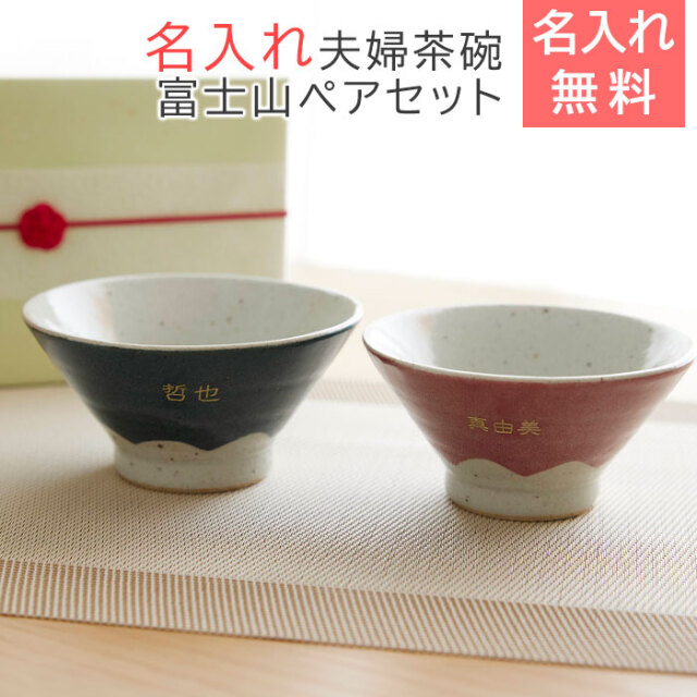 母の日 名入れ ププレゼント 夫婦茶碗 桜 結婚祝い 結婚祝いや両親へのプレゼントなどに名入れ 夫婦茶碗 富士山