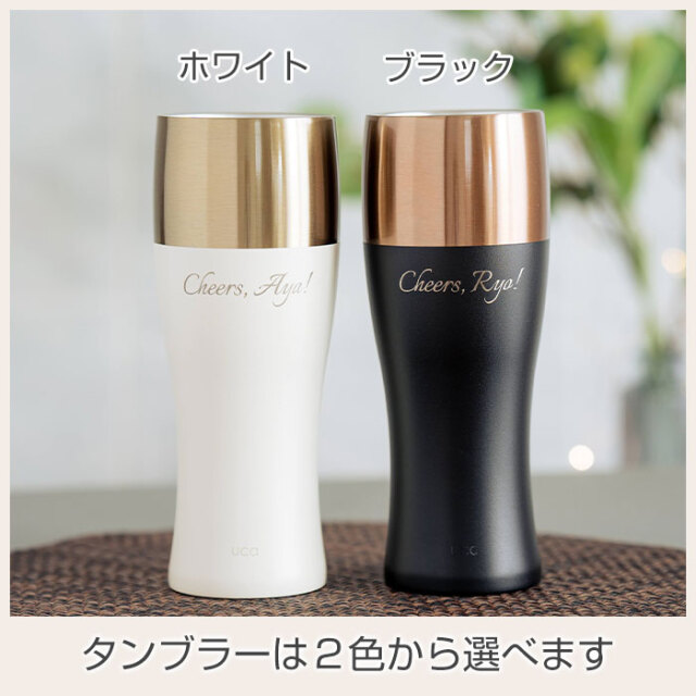 タンブラーは２色から選べます