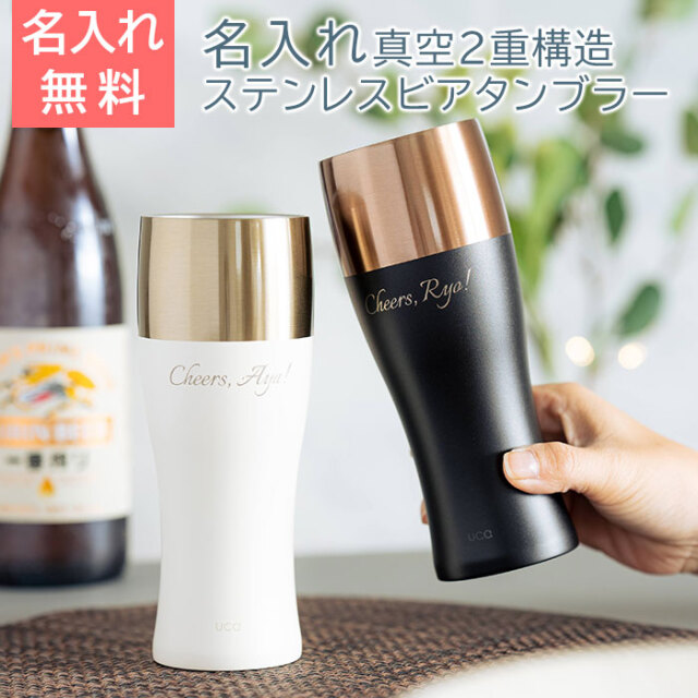 泡を楽しむタンブラー 名入れ ビアタンブラー 480ml Laser