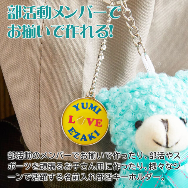 卒業記念などにメンバーとお揃いで作れる名入れ 部活キーホルダー｜名