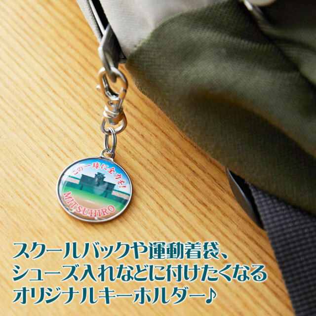 スクールバックや運動着袋、シューズ入れなどに付けたくなるオリジナルキーホルダー♪