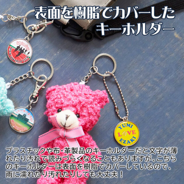 表面を樹脂でカバーしたキーホルダー