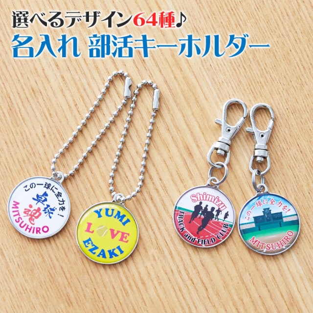 卒業記念などにメンバーとお揃いで作れる名入れ 部活キーホルダー