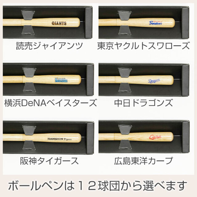 ボールペンは１２球団から選べます