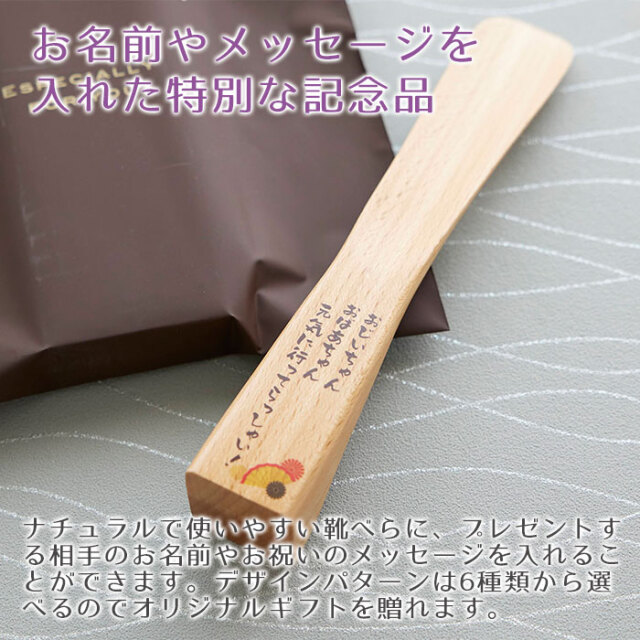 お名前やメッセージを入れた特別な記念品