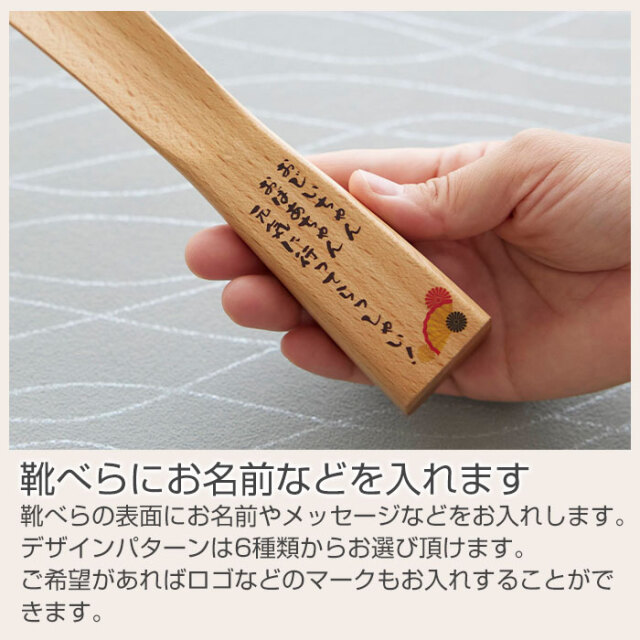 靴べらにお名前などを入れます