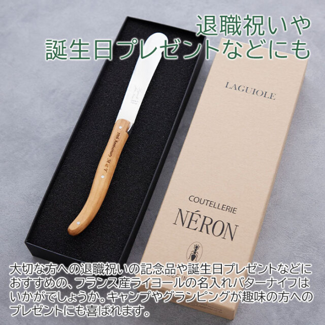 退職祝いや誕生日に喜ばれるNERON（ライヨール） 名入れ バターナイフ
