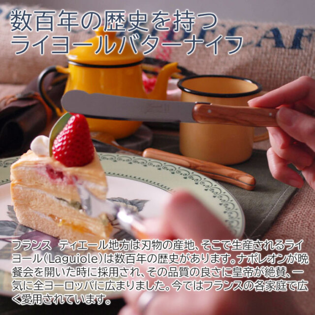 数百年の歴史を持つライヨールバターナイフ
