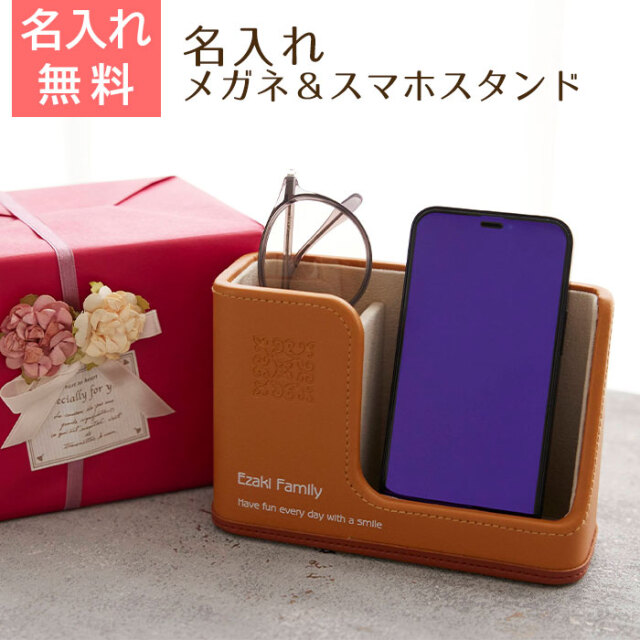 名入れ メガネ＆スマホスタンド キャメル
