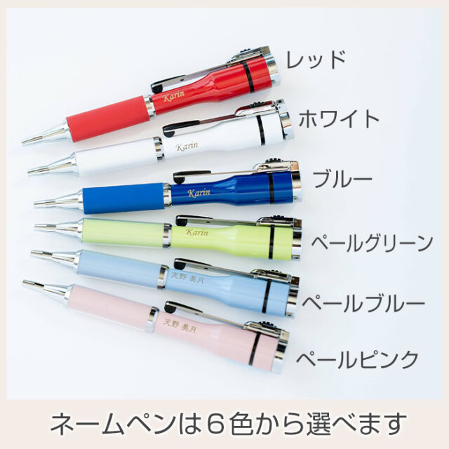 ネームペンは６色から選べます