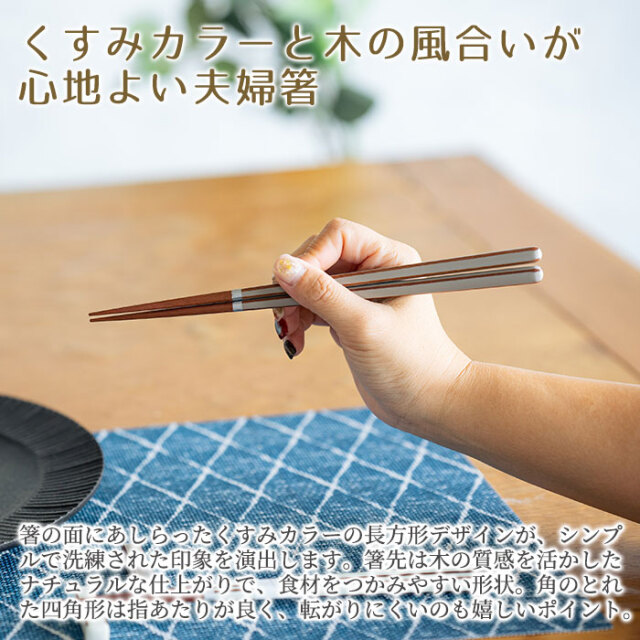 くすみカラーと木の風合いが心地よい夫婦箸