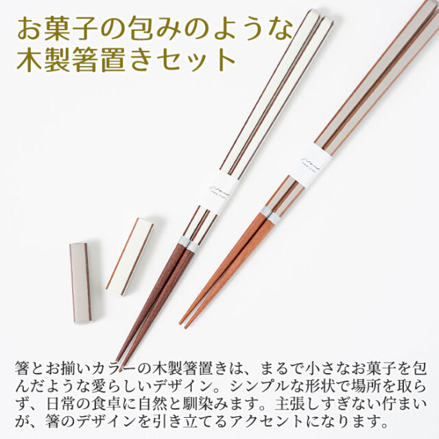 お菓子の包みのような木製箸置きセット