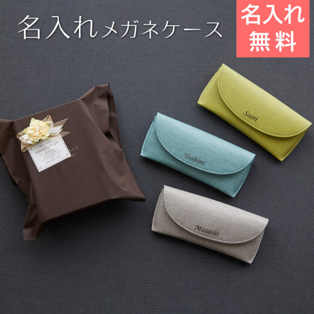 メガネケース・名入れメガネ拭きセット｜名入れプレゼントKARIN