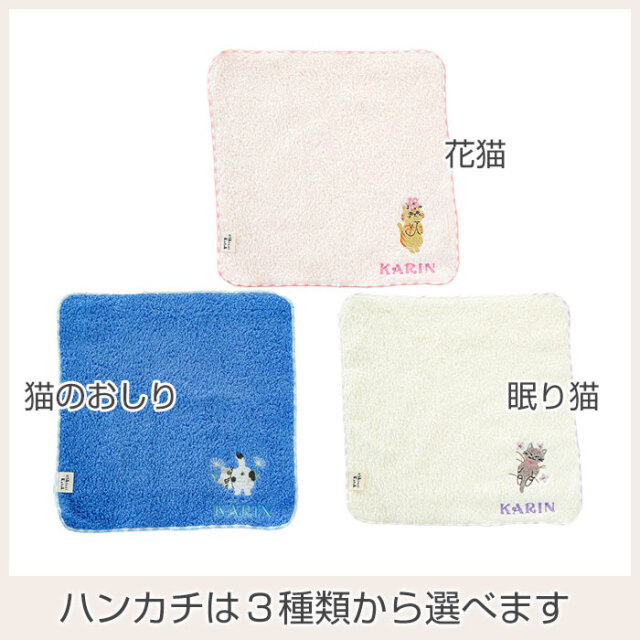ハンカチは３種類から選べます