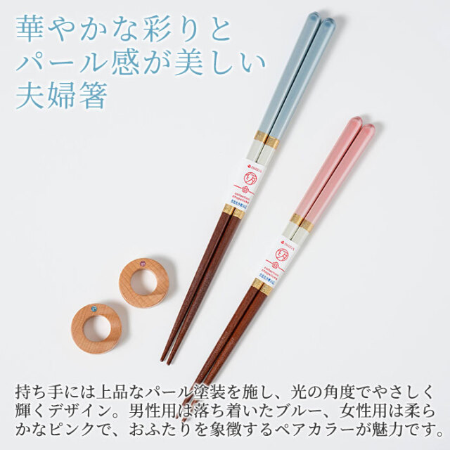 華やかな彩りとパール感が美しい夫婦箸