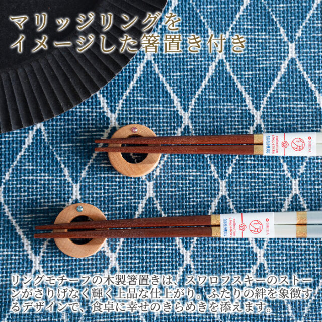 マリッジリングをイメージした箸置き付き