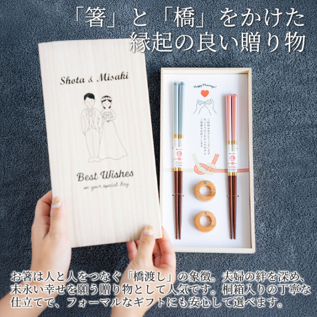 「箸」と「橋」をかけた縁起の良い贈り物