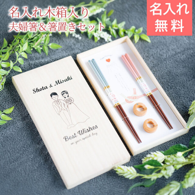 結婚祝い 名入れ 桐箱 箸置付 シャンパンペア