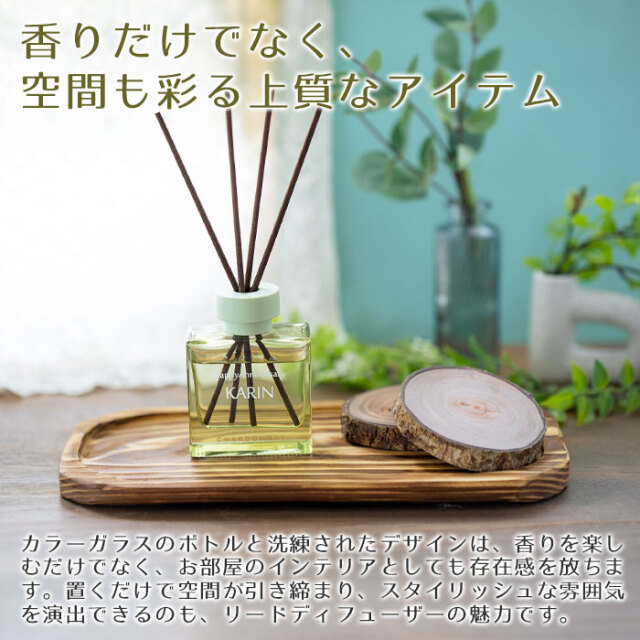 香りだけでなく、空間も彩る上質なアイテム