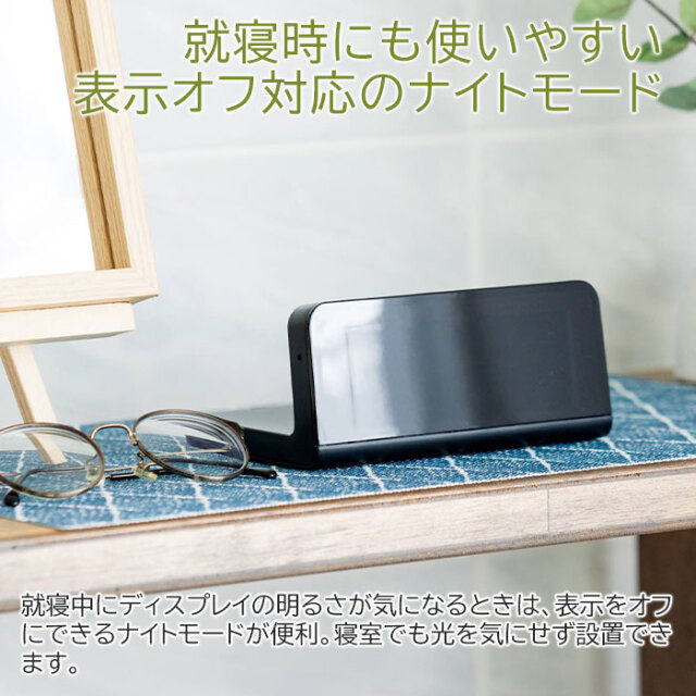 就寝時にも使いやすい表示オフ対応のナイトモード