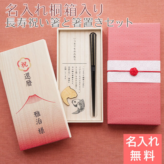 長寿祝い 目出鯛 箸置きセット 名入れ 桐箱入り 兵左衛門 UV