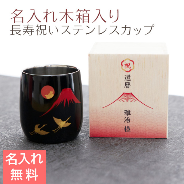 長寿祝い 名入れ木箱入り 漆磨(シーマ) 赤富士に鶴 2重ロックカップ メイド・イン・ツバメ ステンレスカップ UV